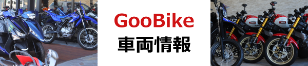 GooBike車両情報